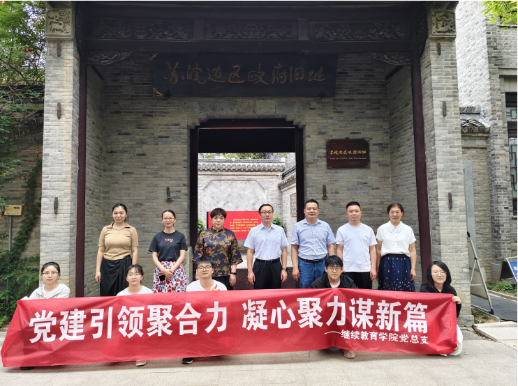 继教院赴苏皖边区政府旧址开展主题党日活动